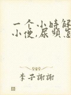 一个小时解一次小便,尿频怎么办?