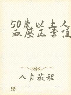 50岁以上人的血压正常值范围是多少