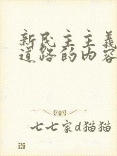 新民主主义革命道路的内容及意义