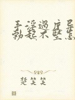 手淫过度导致的勃起不坚怎么治疗