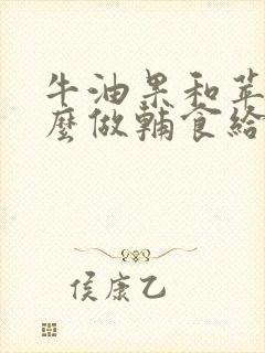 牛油果和苹果怎么做辅食给宝宝吃