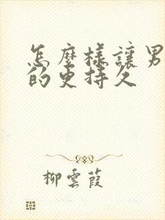 怎么样让男人变的更持久