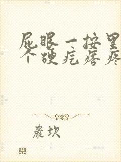 屁眼一按里面有个硬疙瘩疼