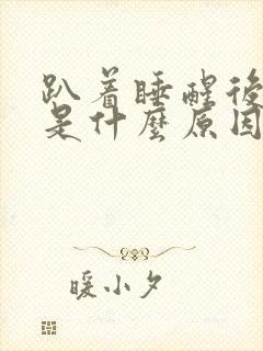 趴着睡醒后打嗝是什么原因