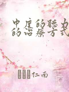 中度的听力下降的治疗方式