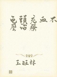 龟头充血不足怎么治疗