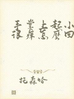 手掌上起小疙瘩很痒怎么回事