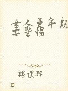 女人更年期手麻要警惕