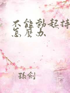 不能勃起持久是怎么办