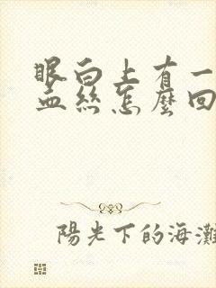 眼白上有一条红血丝怎么回事