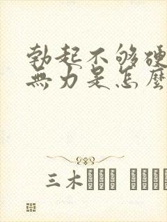 勃起不够硬射精无力是怎么回事