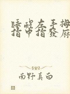 睡醒左手拇指食指中指发麻