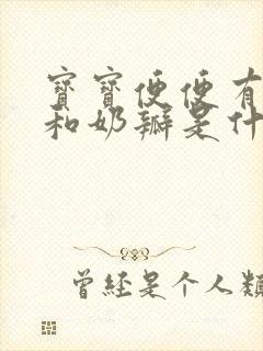 宝宝便便有粘液和奶瓣是什么原因