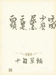 白天尿少晚上尿频是怎么回事