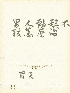 男人勃起不够硬该怎么治