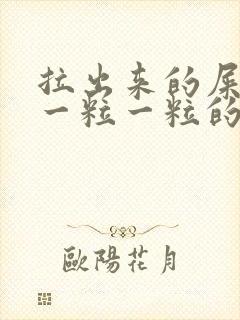 拉出来的屎很硬一粒一粒的