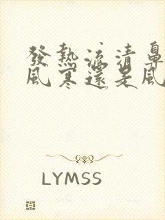 发热流清鼻涕是风寒还是风热