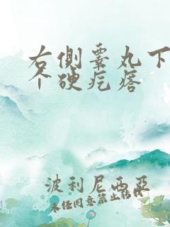 右侧睾丸下面有个硬疙瘩