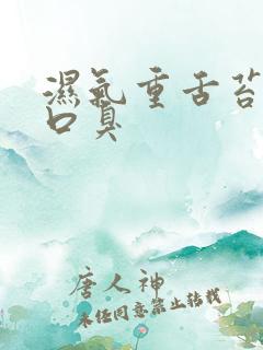 湿气重舌苔黄腻口臭