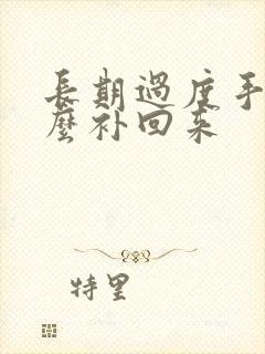 长期过度手淫怎么补回来