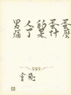 男人的蛋蛋突然痛了是什么原因