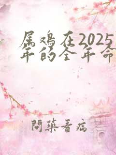 属鸡在2025年的全年命运如何