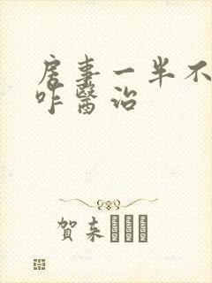 房事一半不硬了咋医治