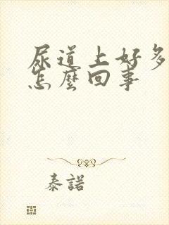 尿道上好多流脓怎么回事