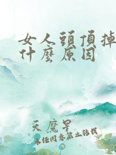 女人头顶掉头发什么原因