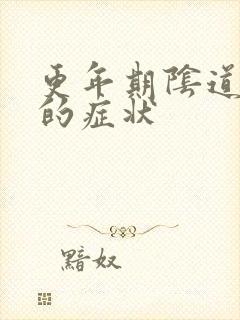 更年期阴道萎缩的症状