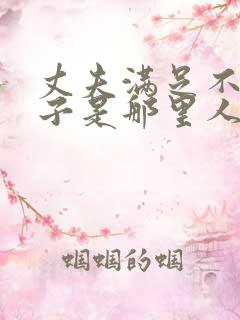 丈夫满足不了妻子是那里人