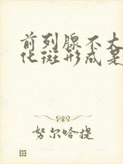 前列腺不大,钙化斑形成是什么意思