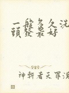 一般多久洗一次头发最好