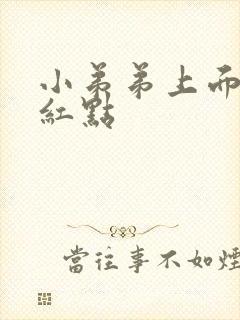 小弟弟上面有小红点