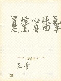 胃烧心胀气打嗝是怎么回事