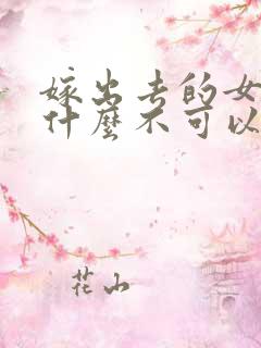 嫁出去的女儿为什么不可以在娘家过年