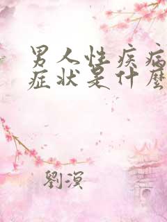 男人性疾病初期症状是什么