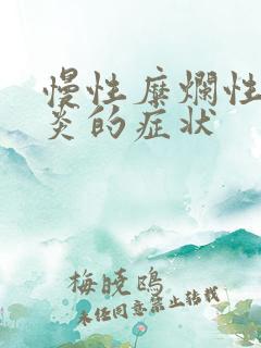 慢性糜烂性胃部炎的症状