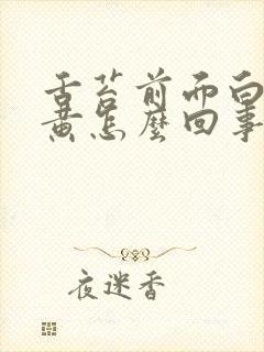 舌苔前面白后面黄怎么回事