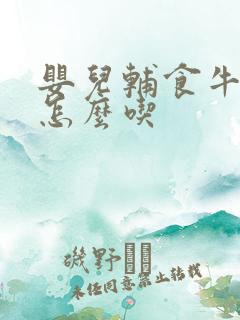 婴儿辅食牛油果怎么吃