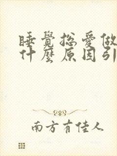 睡觉总爱做梦是什么原因引起的