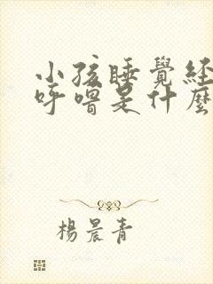 小孩睡觉经常打呼噜是什么原因