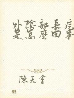 外阴部长疙瘩痒是怎么回事