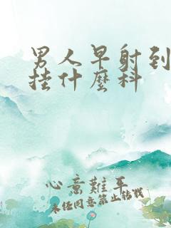 男人早射到医院挂什么科