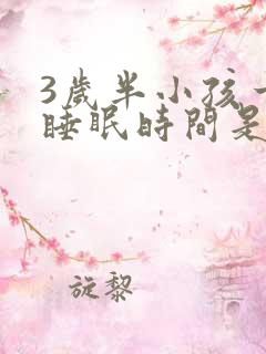 3岁半小孩一天睡眠时间是多少