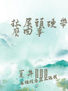 拉屎头硬带血怎么回事