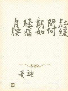 月经期间肚子痛腰痛如何缓解