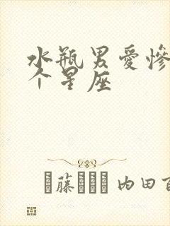 水瓶男爱惨了哪个星座