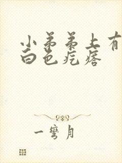 小弟弟上有很多白色疙瘩