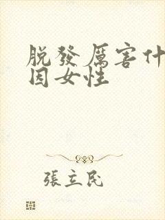 脱发厉害什么原因女性